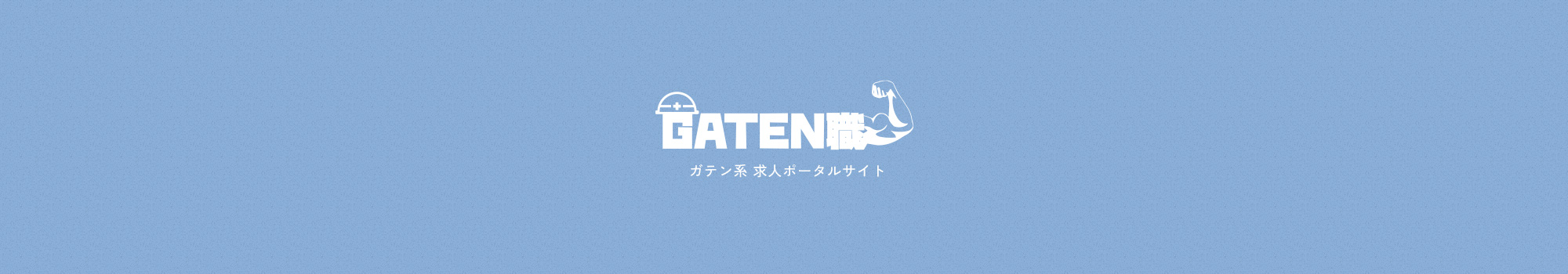 ガテン系求人サイト【GATEN職】掲載中