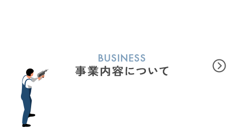 事業内容について