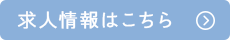 求人情報はこちら