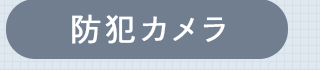 防犯カメラ