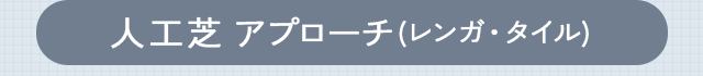 人工芝・アプローチ(レンガ・タイル)