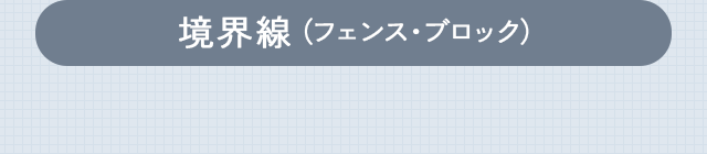 境界線（フェンス・ブロック）