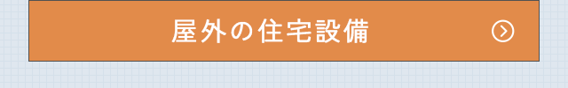 屋外の住宅設備