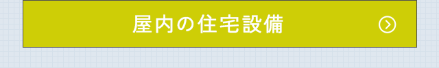 屋内の住宅設備